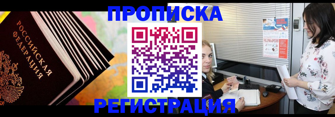 временная регистрация для школы в Чите