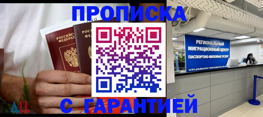 прописка законно в Чите